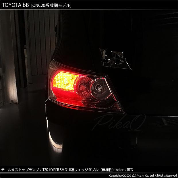 ピカキュウ T20 ダブル LED 爆光 トヨタ bB QNC (20系 後期) 対応
