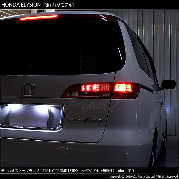 ピカキュウ T20 ダブル LED 爆光 ホンダ エリシオン (RR1/2/3/4 前期  