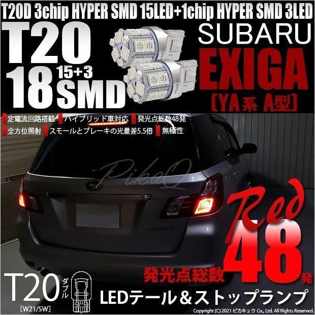 ピカキュウ T20 ダブル LED 爆光 スバル エクシーガ (YA系 A型) 対応