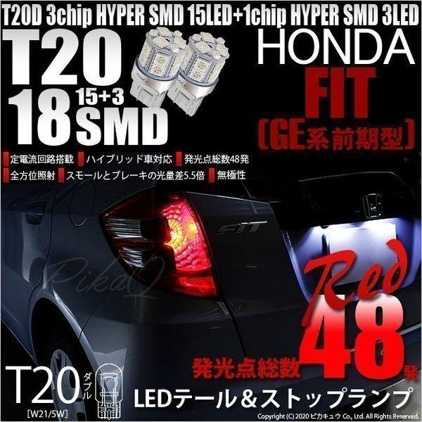 T20 ダブル LED 爆光 ホンダ フィット (GE6系 前期) 対応 テール＆ストップランプ SMD 18連 レッド 赤 2個 6-C-5｜pika-q