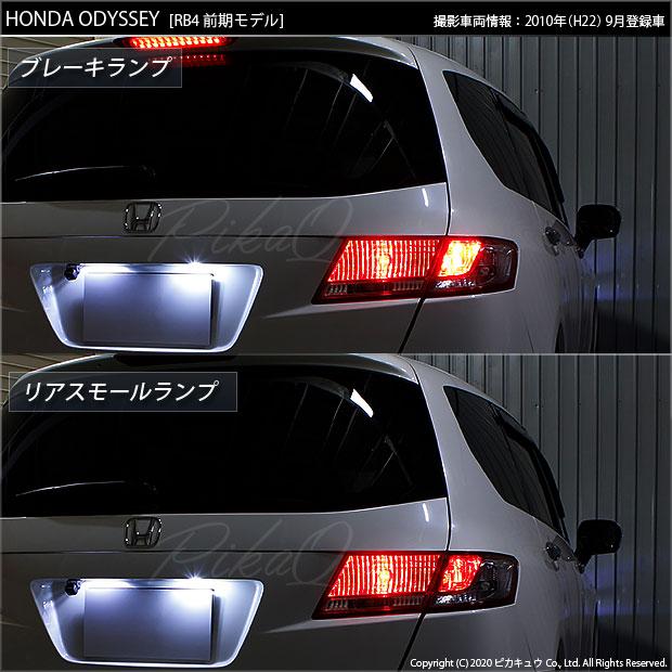 ピカキュウ T20 ダブル LED 爆光 ホンダ オデッセイ (RB3/RB4) 対応