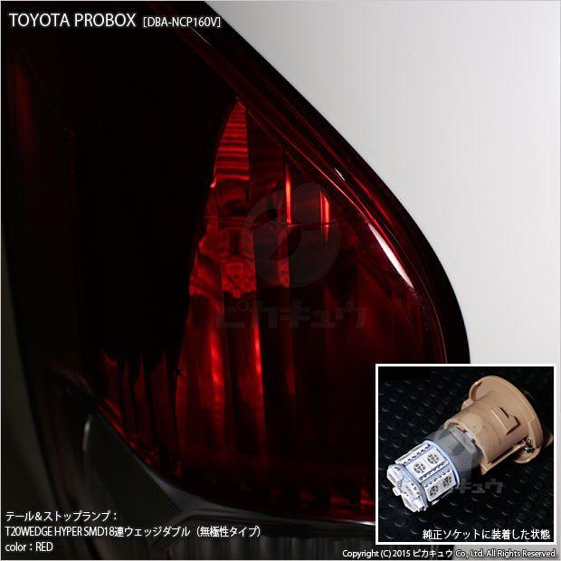 ピカキュウ T20 ダブル LED 爆光 トヨタ プロボックス (NCP160V