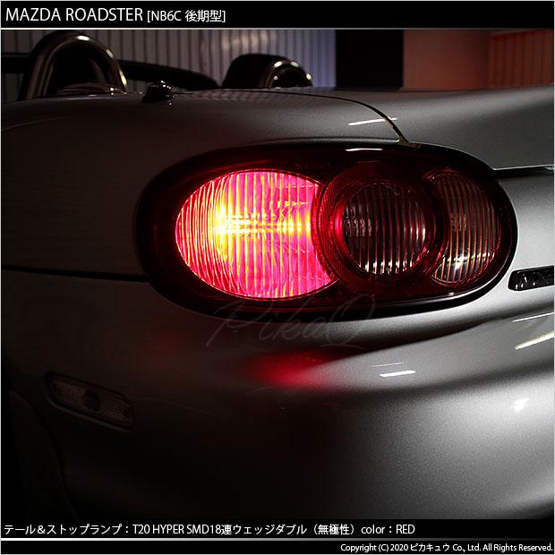 ピカキュウ T20 ダブル LED 爆光 マツダ ロードスター (NB系 後期