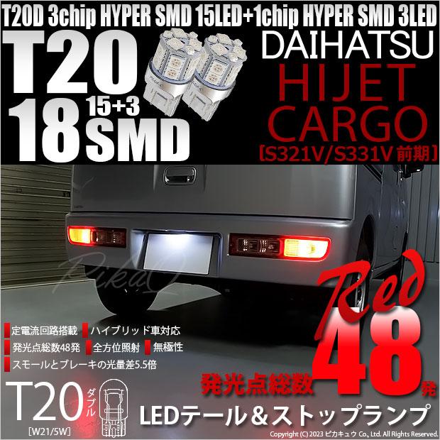 ピカキュウ T20 ダブル LED 爆光 ダイハツ ハイゼットカーゴ ピカキュウ T20 ダブル LED 爆光 ダイハツ ハイゼットカーゴ