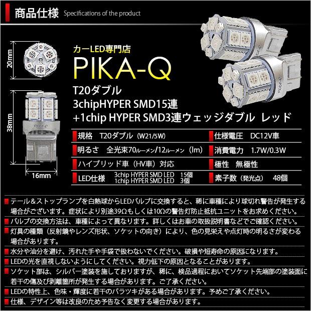 T20 ダブル LED 爆光 ニッサン セレナ (C25系 前期) 対応 テール＆ストップランプ SMD 18連 レッド 赤 2個 6-C-5｜pika-q｜03