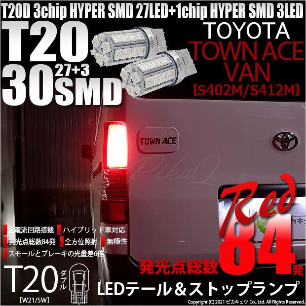 ピカキュウ T20 ダブル LED トヨタ タウンエース バン (S402M/412M