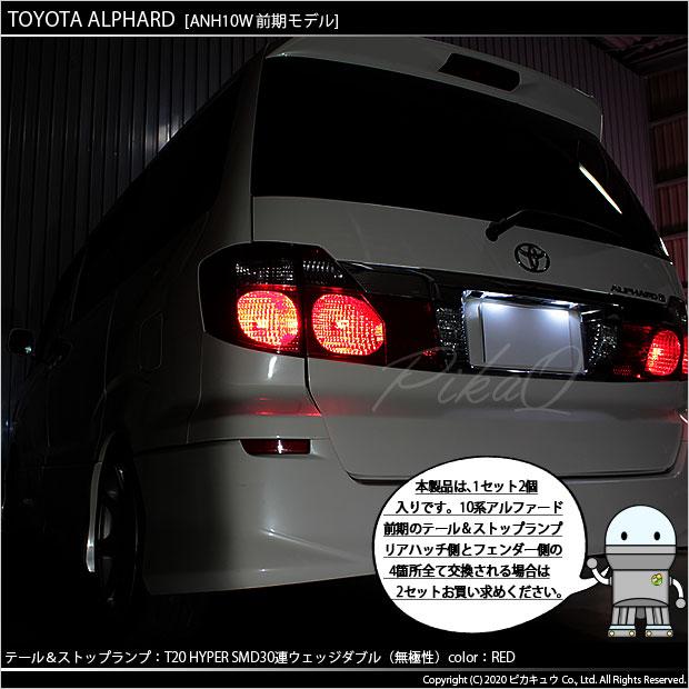 アルファード10系後期クリアテールランプ アルファード 10系 前期 後期 LEDテール 4点セット