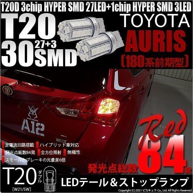 ピカキュウ T20 ダブル LED トヨタ オーリス (180系 前期) 対応 テール