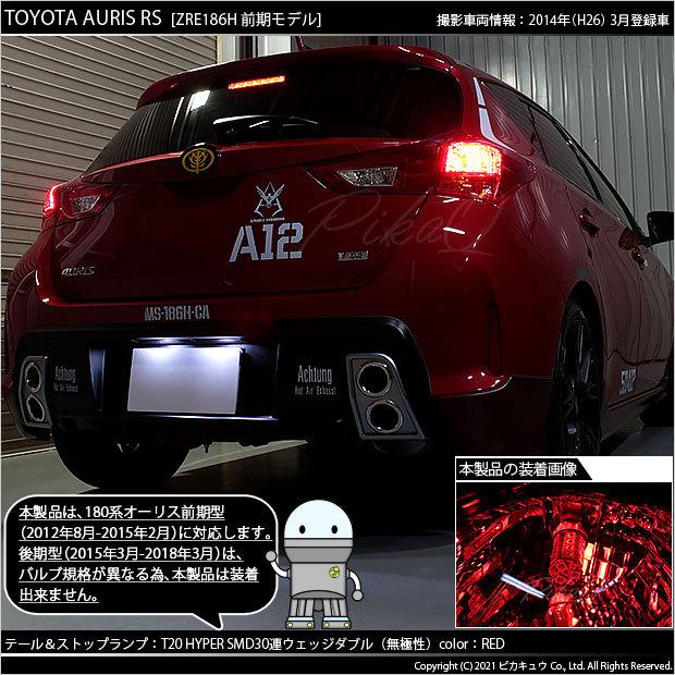 ピカキュウ T20 ダブル LED トヨタ オーリス (180系 前期) 対応 テール