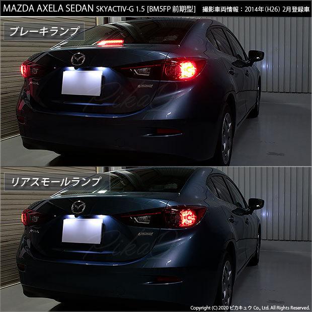 ピカキュウ T20 ダブル LED マツダ アクセラセダン (BM系 前期) 対応