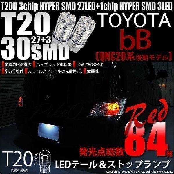 社外ＬＥＤテールランプセット ｂＢ Ｃ２０系 ピカキュウ T20 ダブル LED トヨタ bB QNC (20系 後期) 対応 テール