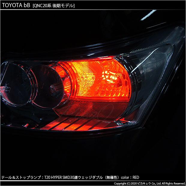 ピカキュウ T20 ダブル LED トヨタ bB QNC (20系 後期) 対応 テール