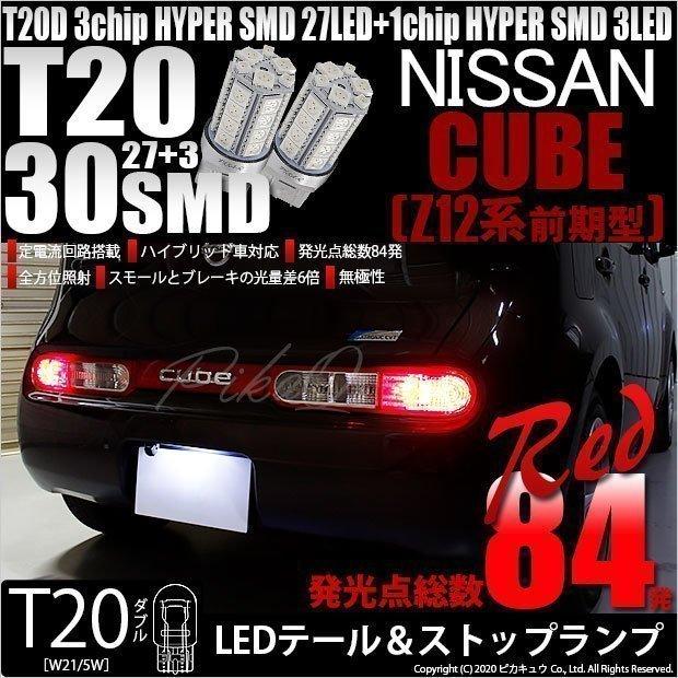 T20 ダブル LED ニッサン キューブ (Z12系 前期) 対応 テール＆ストップランプ SMD 30連 レッド 赤 2個 尾灯 制動灯 実車確認済み 6-C-4｜pika-q