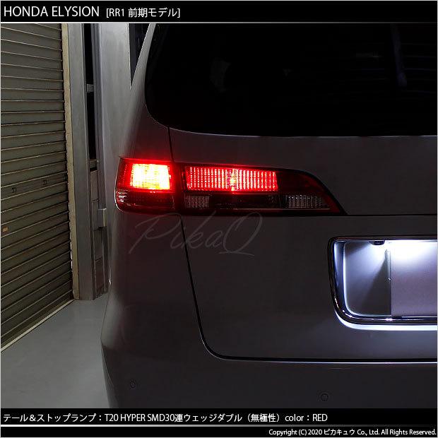 ピカキュウ T20 ダブル LED ホンダ エリシオン (RR1/2/3/4 前期) 対応