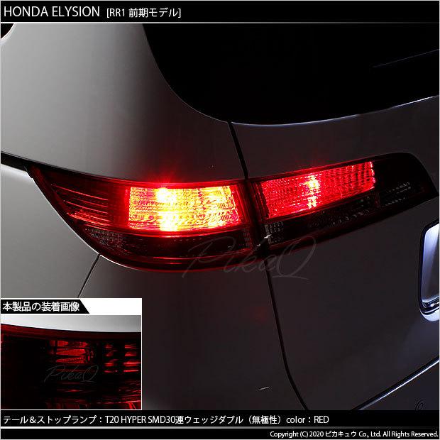 ピカキュウ T20 ダブル LED ホンダ エリシオン (RR1/2/3/4 前期) 対応