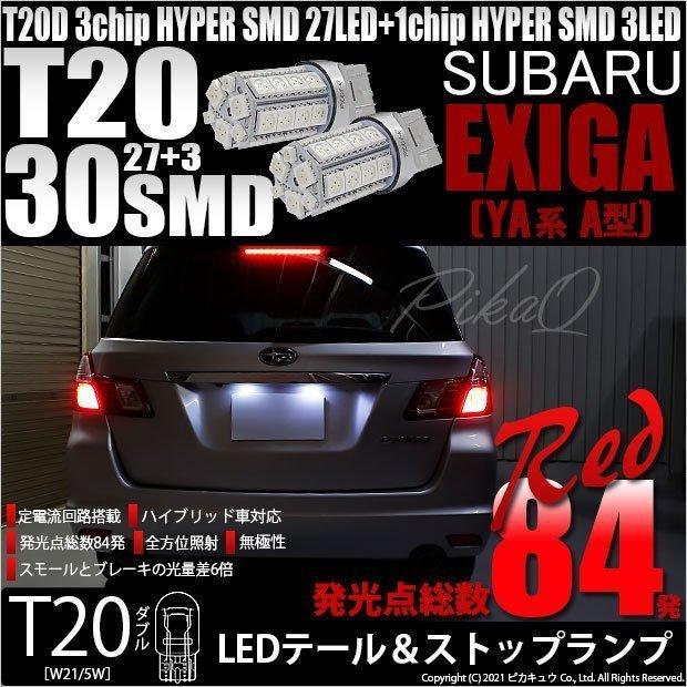 T20 ダブル LED スバル エクシーガ (YA系 A型) 対応 テール＆ストップランプ SMD 30連 レッド 赤 2個 尾灯 制動灯 実車確認済み 6-C-4｜pika-q