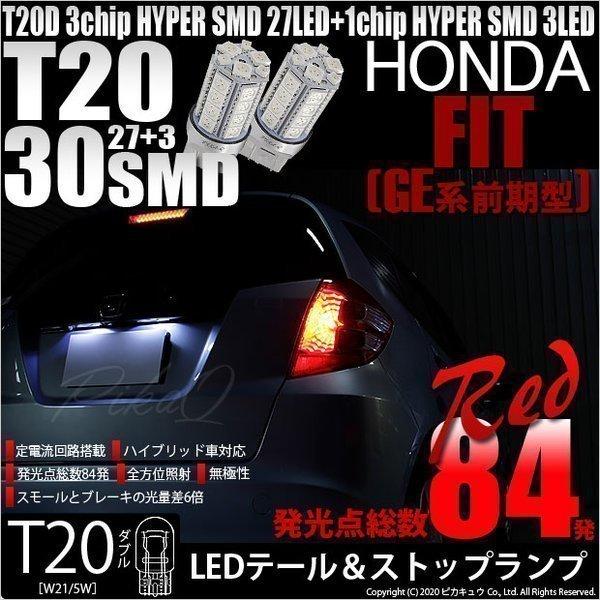 ピカキュウ T20 ダブル LED ホンダ フィット (GE6系 前期) 対応 テール
