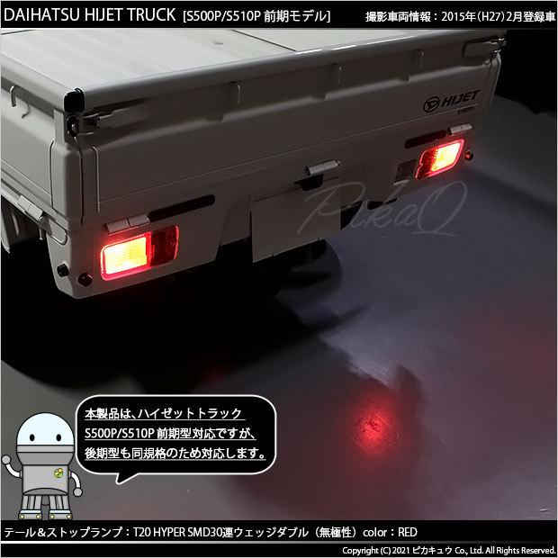 ピカキュウ T20 ダブル LED ダイハツ ハイゼットトラック (S500P/510P