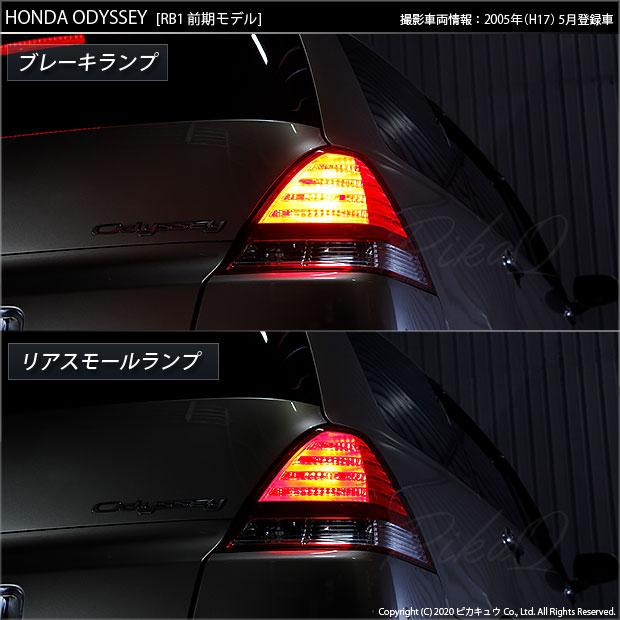 ピカキュウ T20 ダブル LED ホンダ オデッセイ (RB1/RB2 前期) 対応