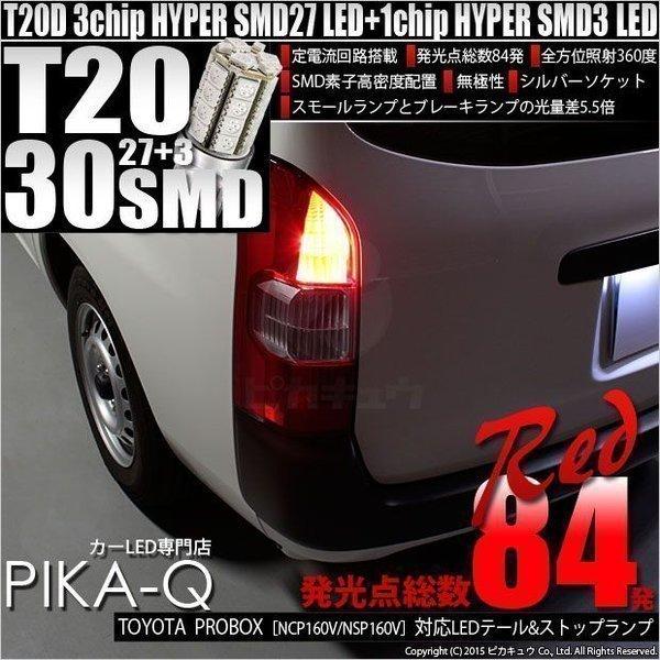 プロボックス　US仕様LEDテールランプ　　年式問わず全車種対応 ピカキュウ T20 ダブル LED トヨタ プロボックス (NCP160V/NSP160V