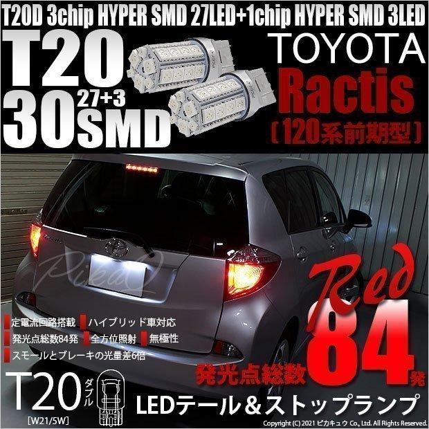 ピカキュウ T20 ダブル LED トヨタ ラクティス (120系 前期) 対応