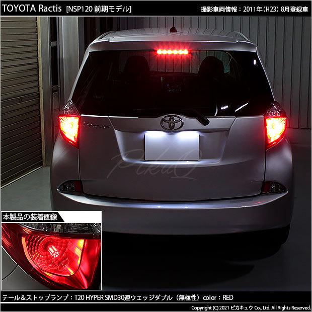 ピカキュウ T20 ダブル LED トヨタ ラクティス (120系 前期) 対応