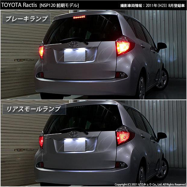 ピカキュウ T20 ダブル LED トヨタ ラクティス (120系 前期) 対応