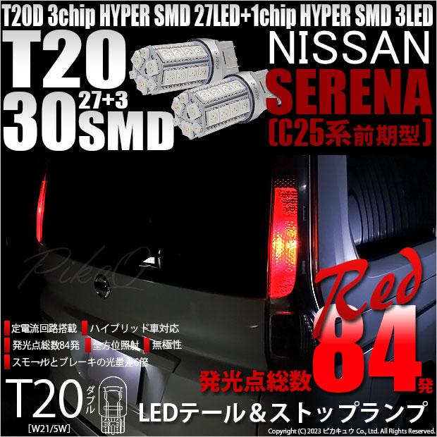 ピカキュウ T20 ダブル LED ニッサン セレナ (C25系 前期) 対応 テール