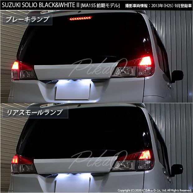 ピカキュウ T20 ダブル LED スズキ ソリオ ブラック＆ホワイト2 (MA15S