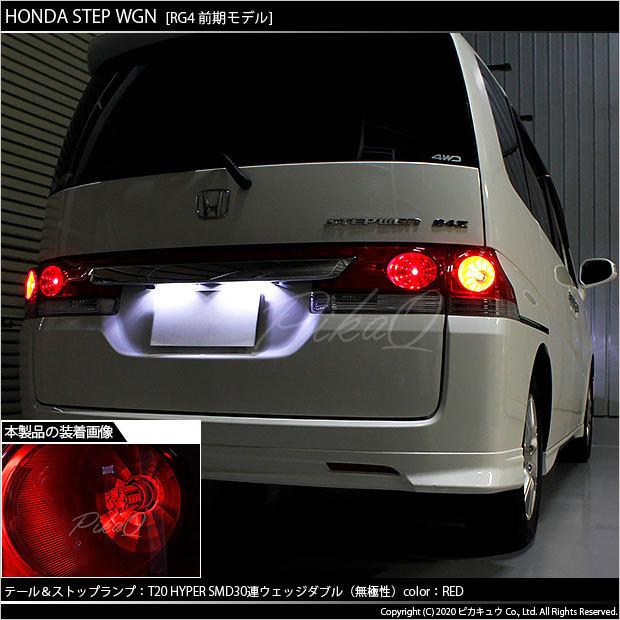 ピカキュウ T20 ダブル LED ホンダ ステップワゴン (RG 前期) 対応 