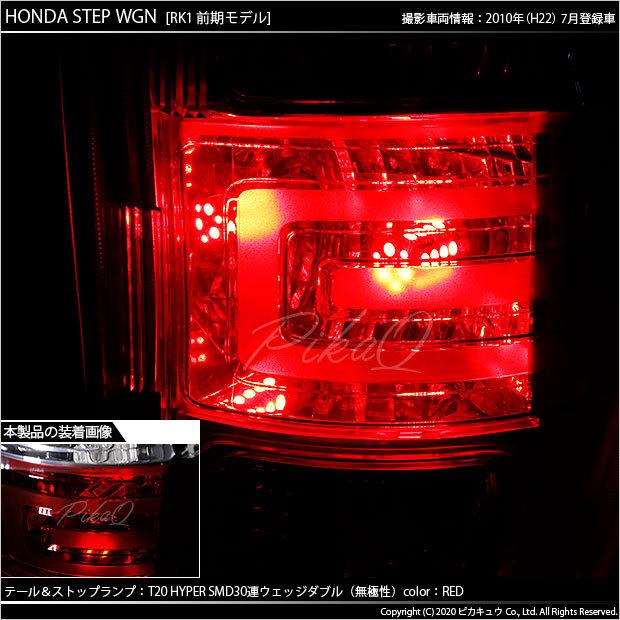 ピカキュウ T20 ダブル LED ホンダ ステップワゴン (RK系 前期) 対応