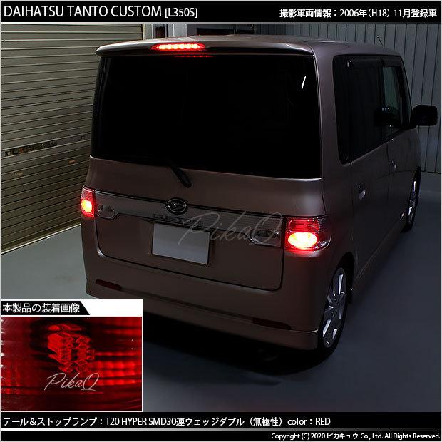 ピカキュウ T20 ダブル LED ダイハツ タントカスタム (L350S/360S