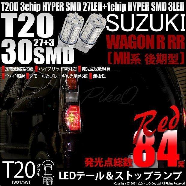 ピカキュウ 超PayPay祭 T20 ダブル LED スズキ ワゴンR RR (MH系 後期