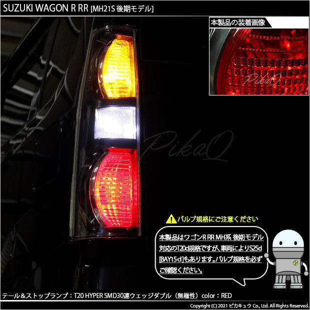 りゆーさん専用TYCスモークレッド テールランプ 2個セット　ワゴンR ピカキュウ T20 ダブル LED スズキ ワゴンR RR (MH系 後期) 対応