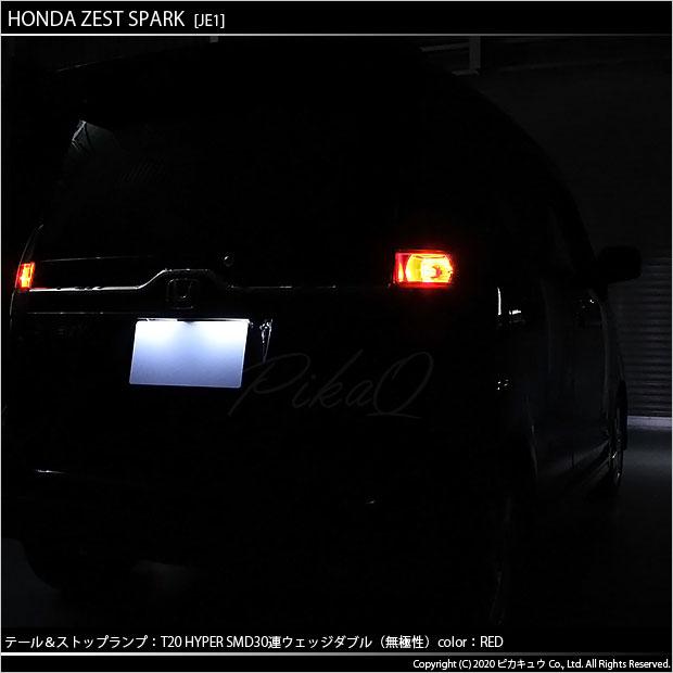 ピカキュウ T20 ダブル LED ホンダ ゼストスパーク (JE1/JE2) 対応
