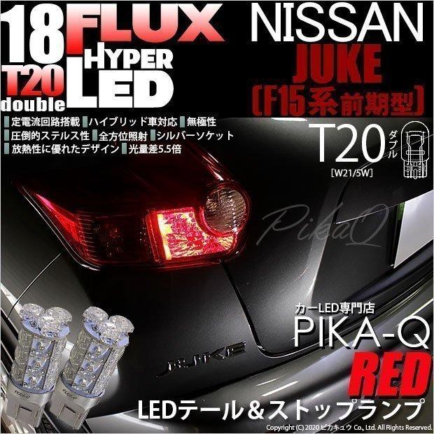ニッサン ジューク F15 前期 テール ストップ T Hyper Flux Led18連 ダブル球 レッド 6 C 6 512 Jukef15 カーled専門店 ピカキュウヤフー店 通販 Yahoo ショッピング
