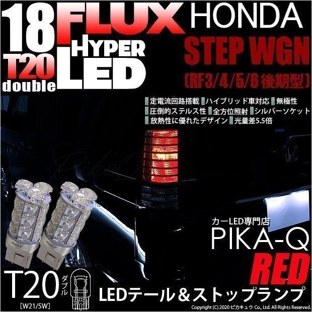 ホンダ ステップワゴン Rf3 4 5 6 後期 テール ストップ T Hyper Flux Led18連 ダブル球 レッド 6 C 6 512 Stepw Rf3 6 カーled専門店 ピカキュウヤフー店 通販 Yahoo ショッピング