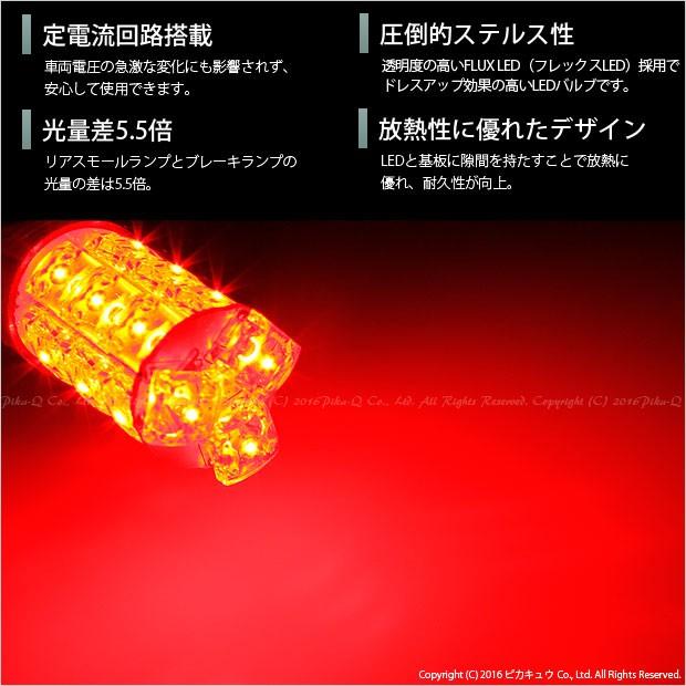 T20D ダブル LED テール&ストップランプ FLUX 18連 ウェッジダブル球 レッド 2個 尾灯 制動灯 6-C-6|pika-q|02