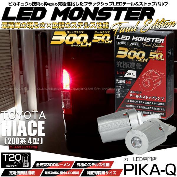 ピカキュウ T20 ダブル led トヨタ ハイエース (200系 4型) 対応