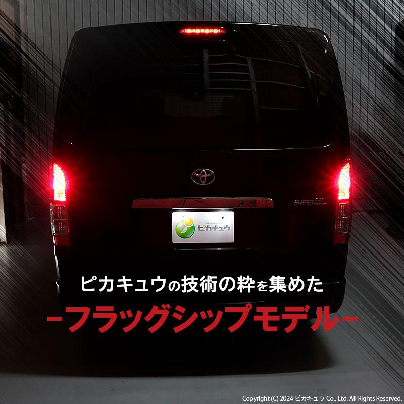 ピカキュウ T20 ダブル led トヨタ ハイエース (200系 4型) 対応