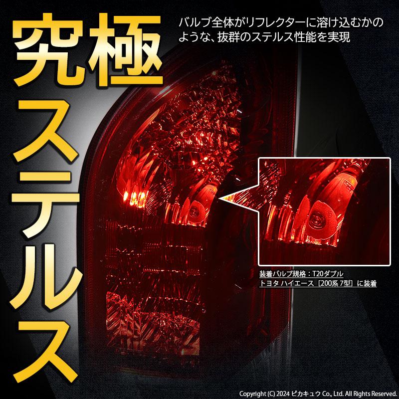 ピカキュウ T20 ダブル led トヨタ ハイエース (200系 4型) 対応