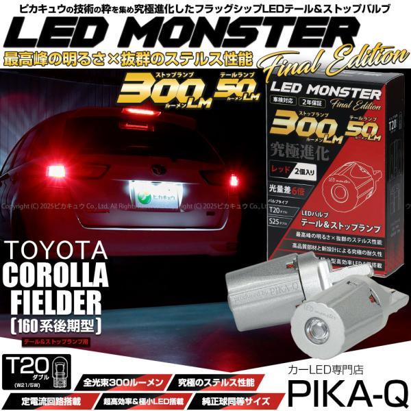 ピカキュウ T20 ダブル led トヨタ カローラフィールダー HV (NKE160系