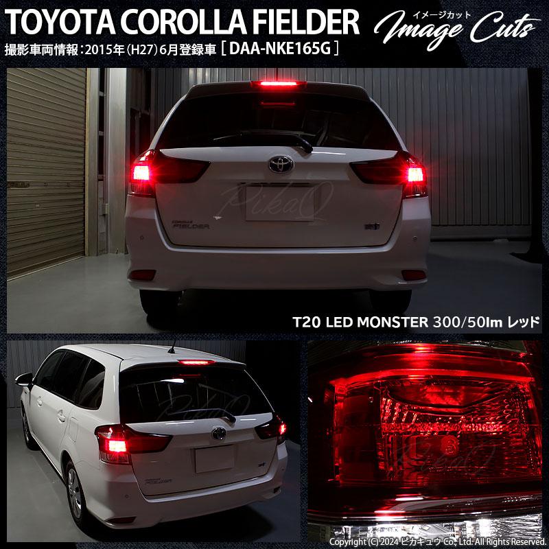 ピカキュウ T20 ダブル led トヨタ カローラフィールダー HV (NKE160系