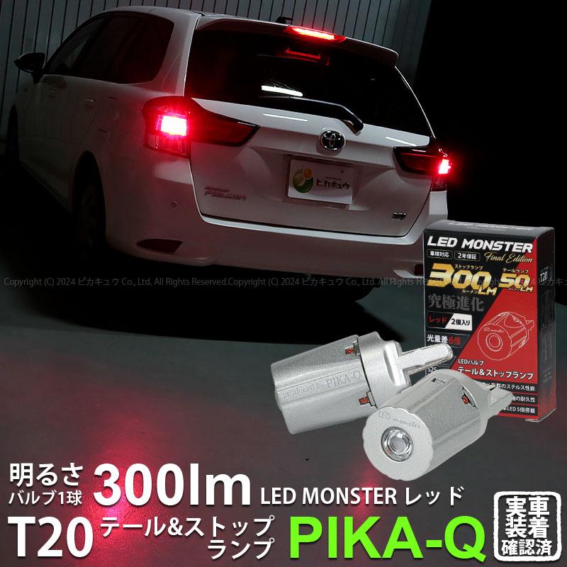 ピカキュウ T20 ダブル led トヨタ カローラフィールダーHV (NKE165G