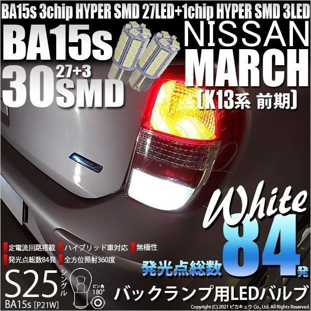 ピカキュウ ニッサン マーチ (K13系 前期) 対応 LED バルブ バック