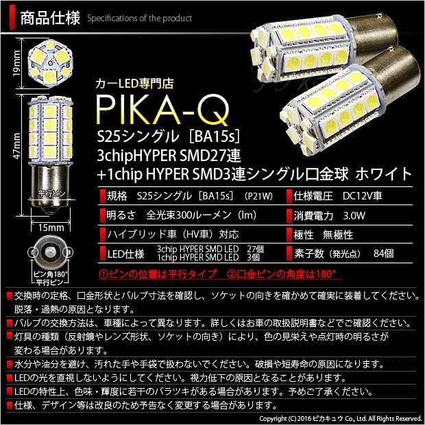 S25S BA15s シングル LED バルブ バックランプ SMD 30連 ホワイト 2個 6-D-9｜pika-q｜03