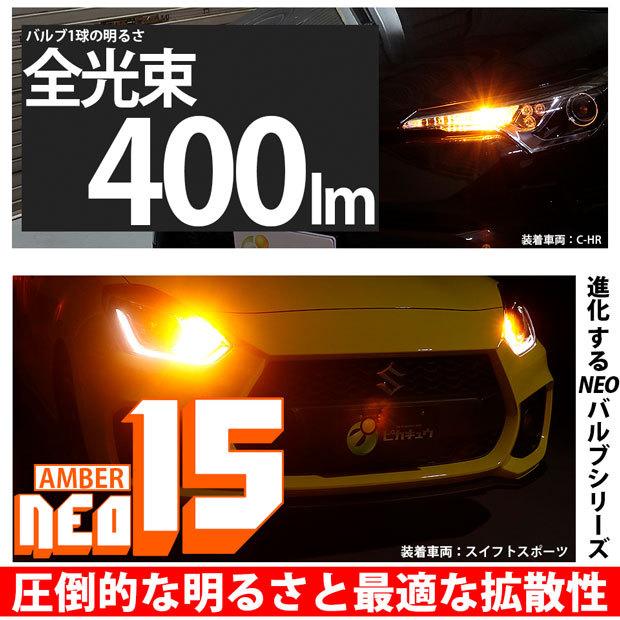 スズキ スイフトスポーツ (ZC31S) 対応 LED バルブ Rウインカーランプ S25S BA15s NEO15 400lm アンバー 2個 6-D-8｜pika-q｜02