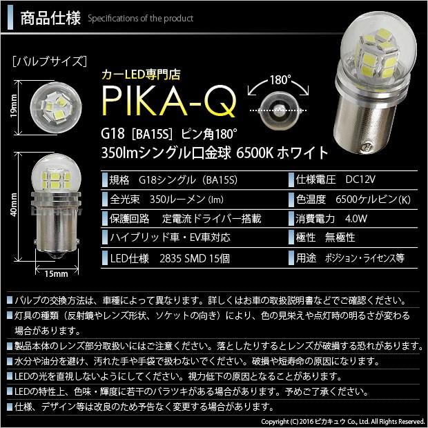 ピカキュウ G18 BA15s LED バルブ バックランプ ライセンス 350lm