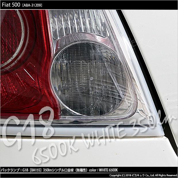 フィアット FIAT 500 (ABA-31209) 対応 LED バルブ バックランプ G18 BA15s 350lm ホワイト 6500K ピン角180° 1個  5-C-9｜pika-q｜05