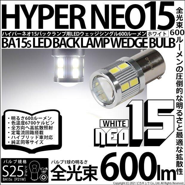 S25S BA15s シングル LED バルブ バックランプ NEO15 600lm ホワイト 2個 6-D-6｜pika-q